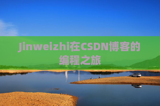 Jinweizhi在CSDN博客的编程之旅